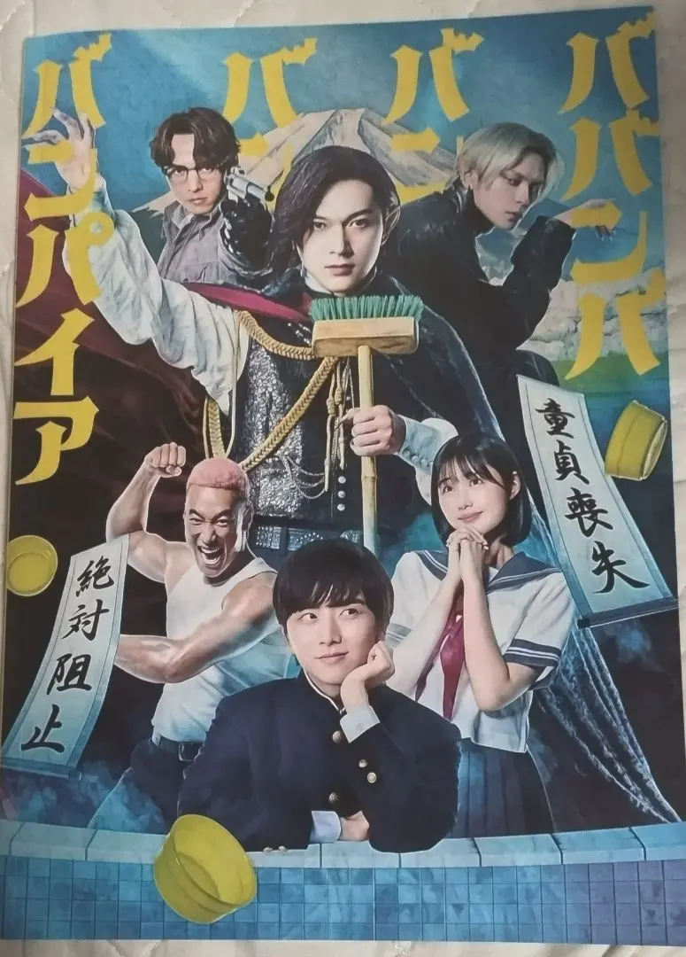 2026年最新】ババンババンバンバンパイアパンフレットの人気アイテム