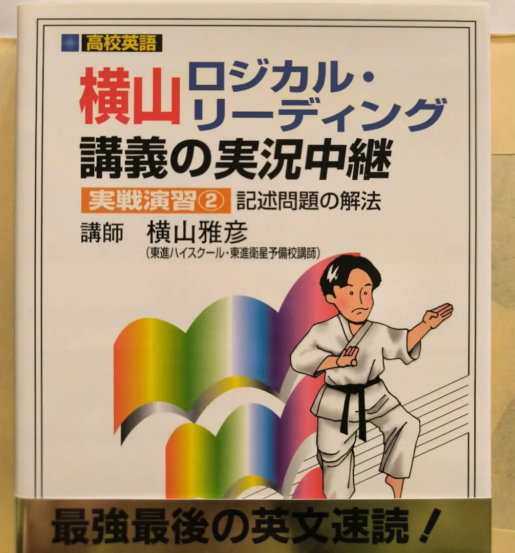 2026年最新】横山 ロジカルリーディングの人気アイテム - メルカリ