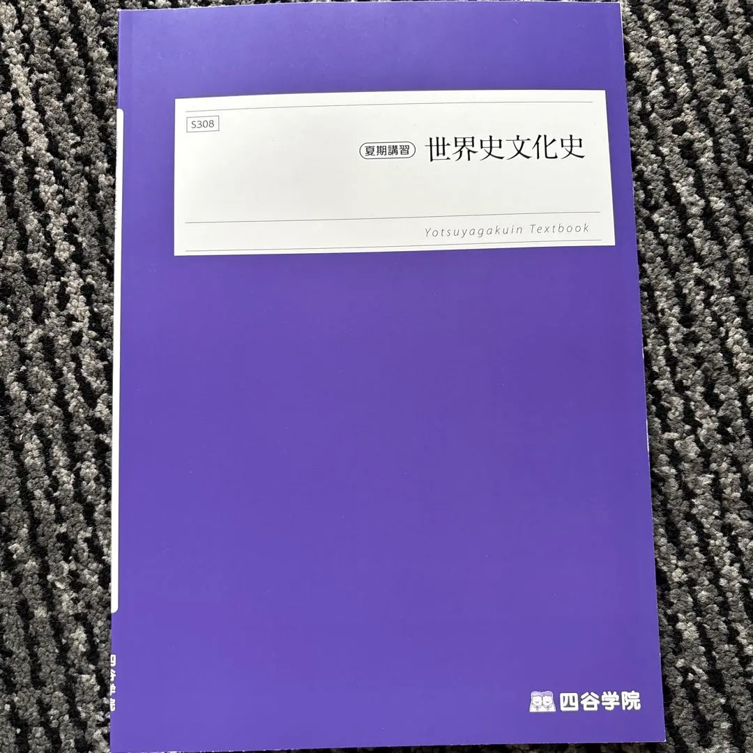 2026年最新】四谷学院 世界史の人気アイテム - メルカリ