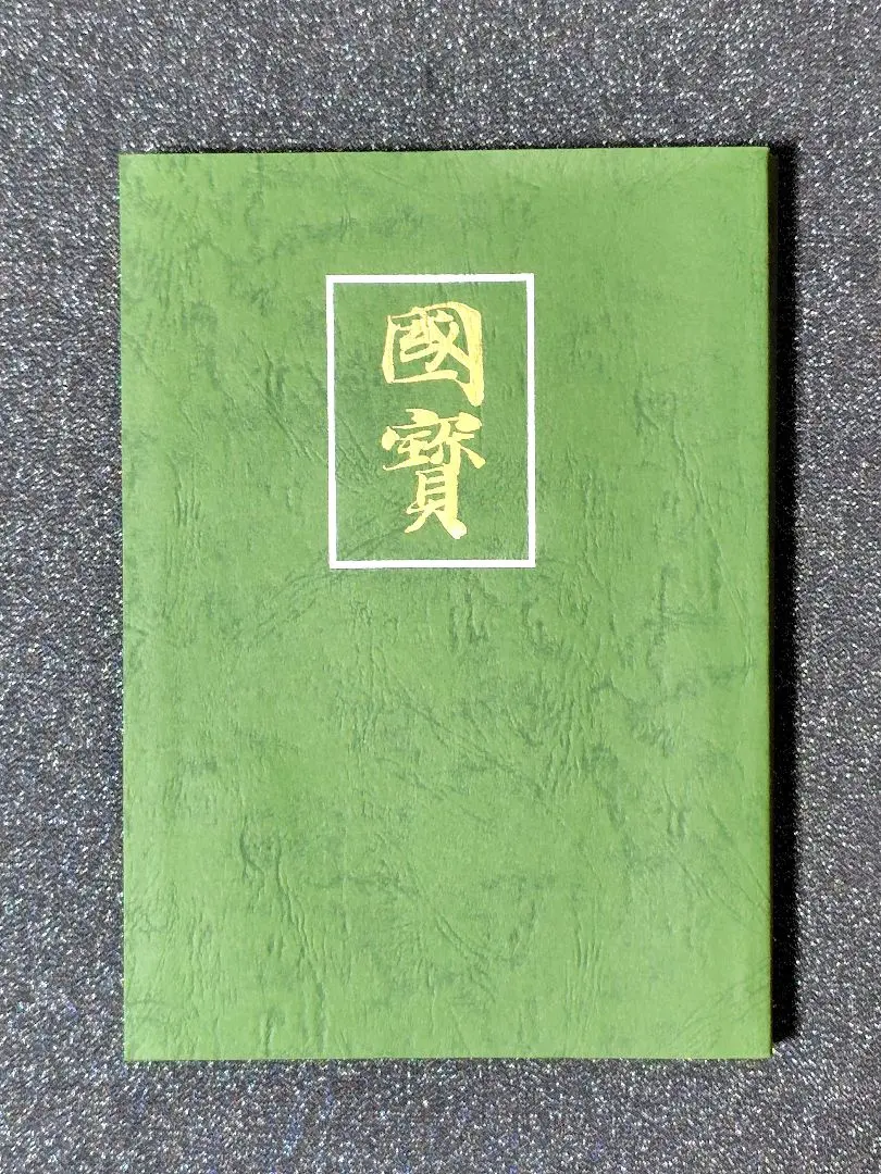 2026年最新】日本国宝展 図録の人気アイテム - メルカリ