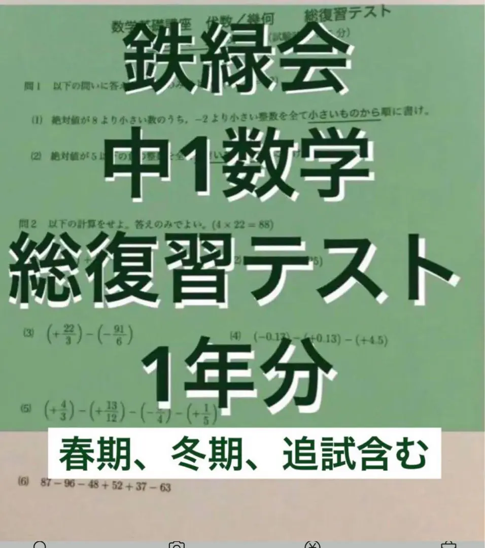 2026年最新】鉄緑会 数学 中2 復習テストの人気アイテム - メルカリ