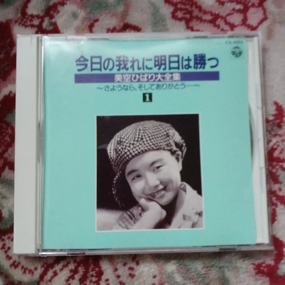 2026年最新】今日の我に明日は勝つ 美空ひばり大全集の人気アイテム