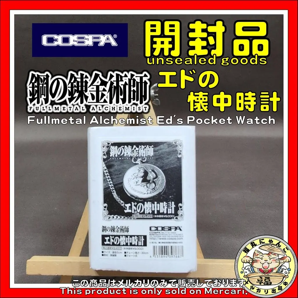 2026年最新】鋼の錬金術師 エドの懐中時計の人気アイテム - メルカリ