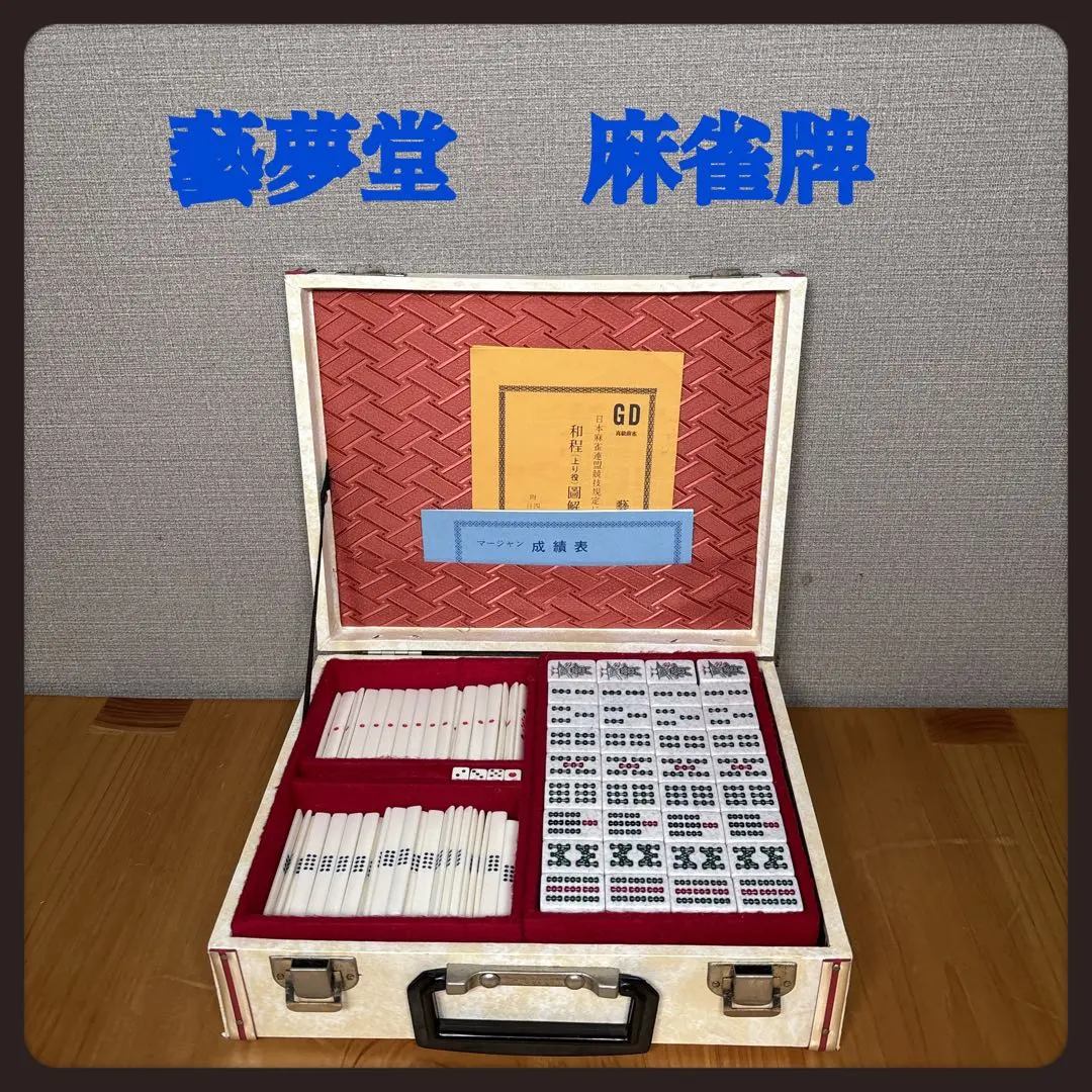 2026年最新】藝夢堂 麻雀牌の人気アイテム - メルカリ