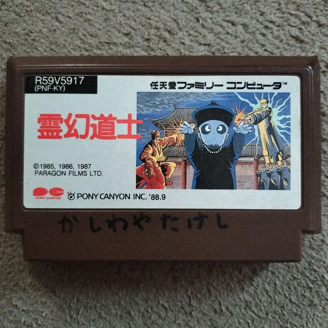2026年最新】霊幻道士 ファミコンの人気アイテム - メルカリ