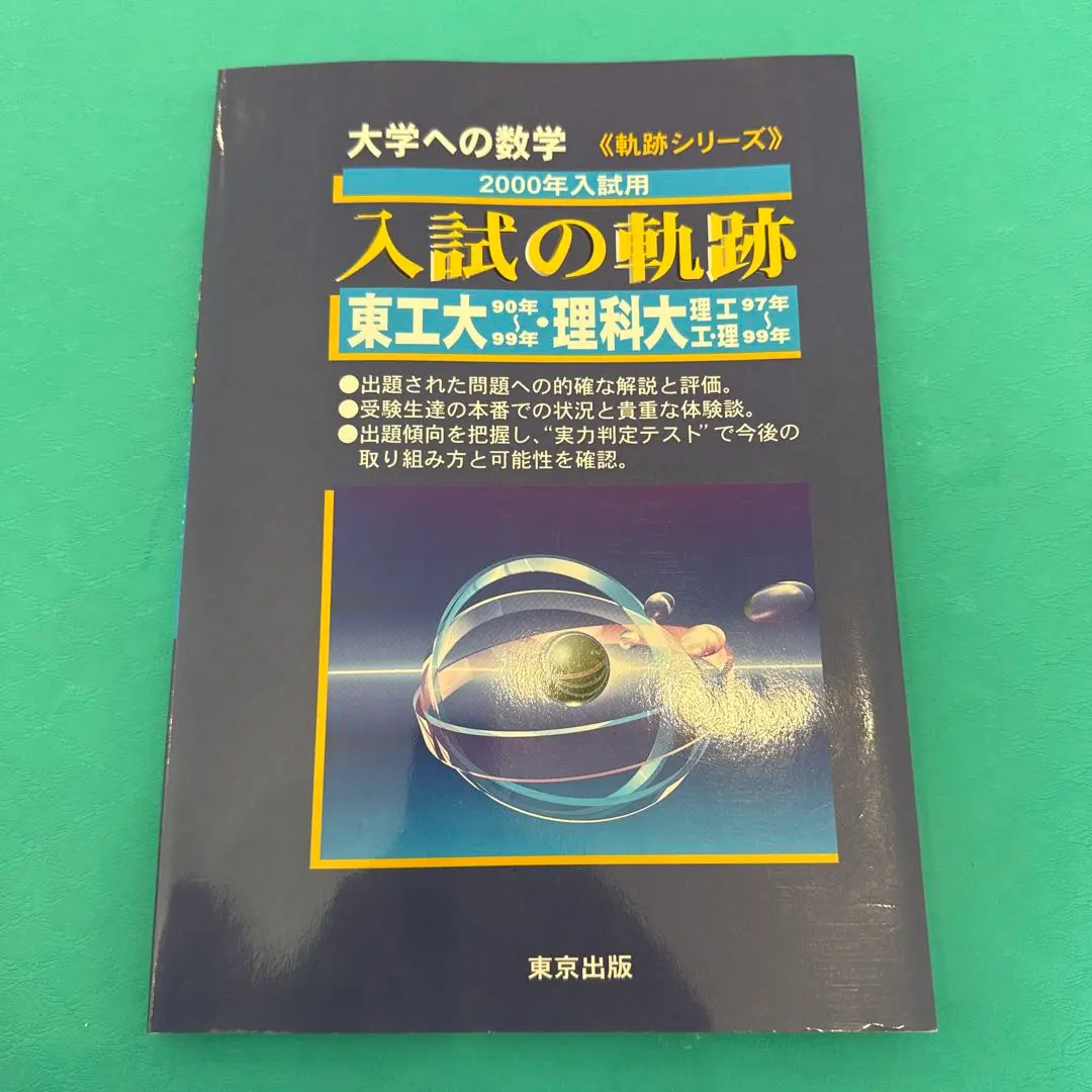 2026年最新】入試の軌跡 東工大の人気アイテム - メルカリ