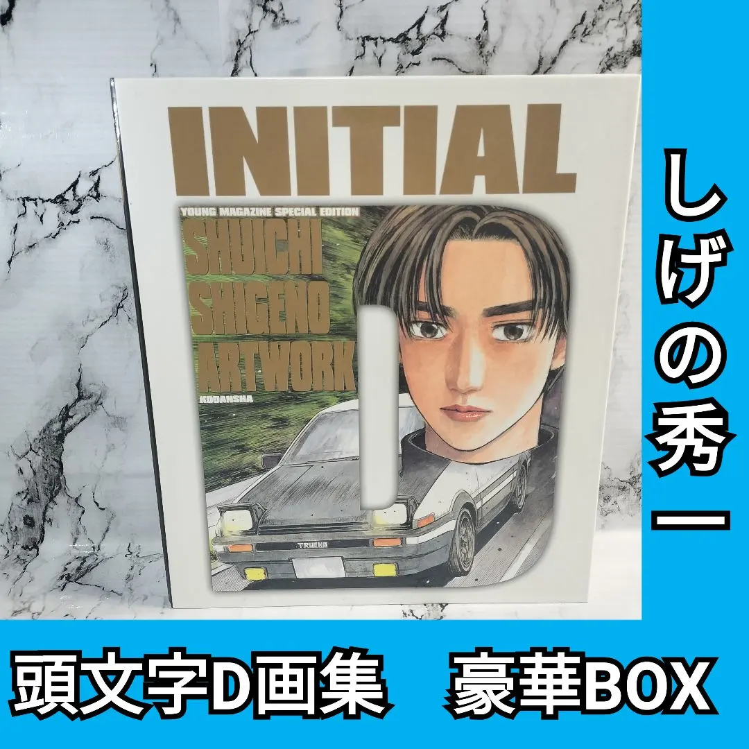2026年最新】頭文字 D 画集 豪華の人気アイテム - メルカリ