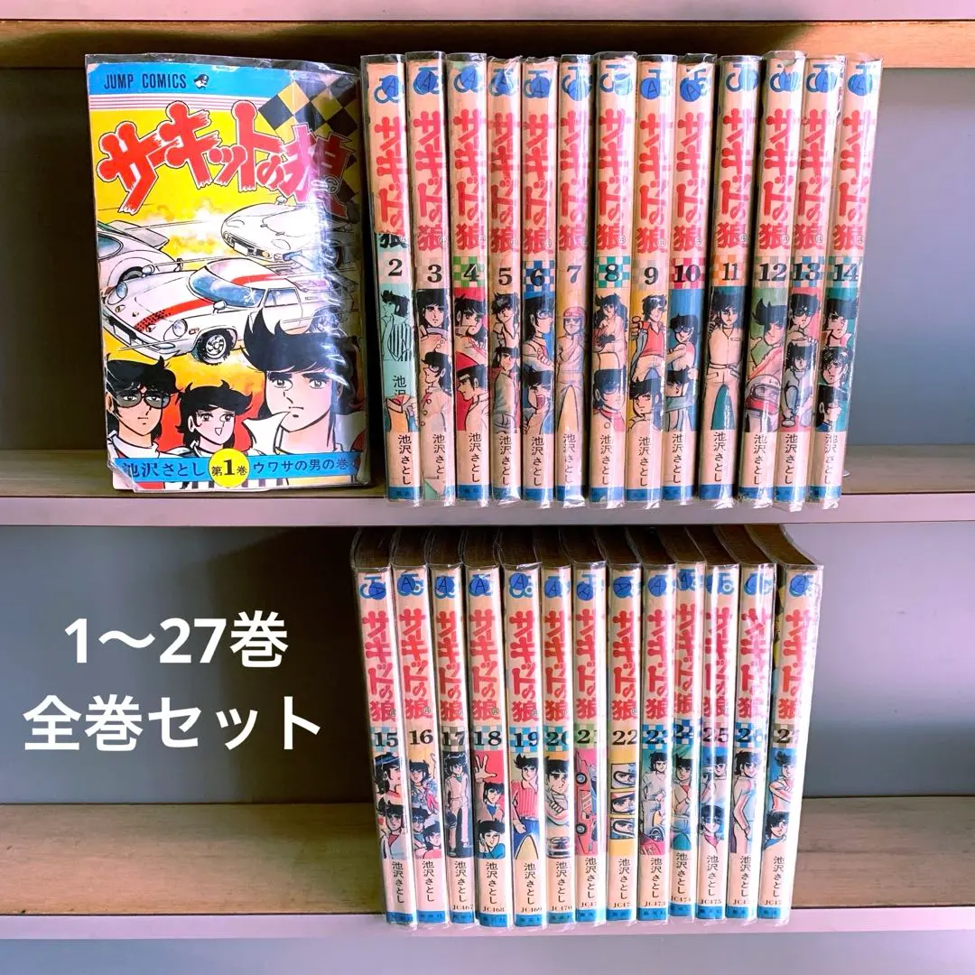 2026年最新】サーキットの狼 全巻の人気アイテム - メルカリ