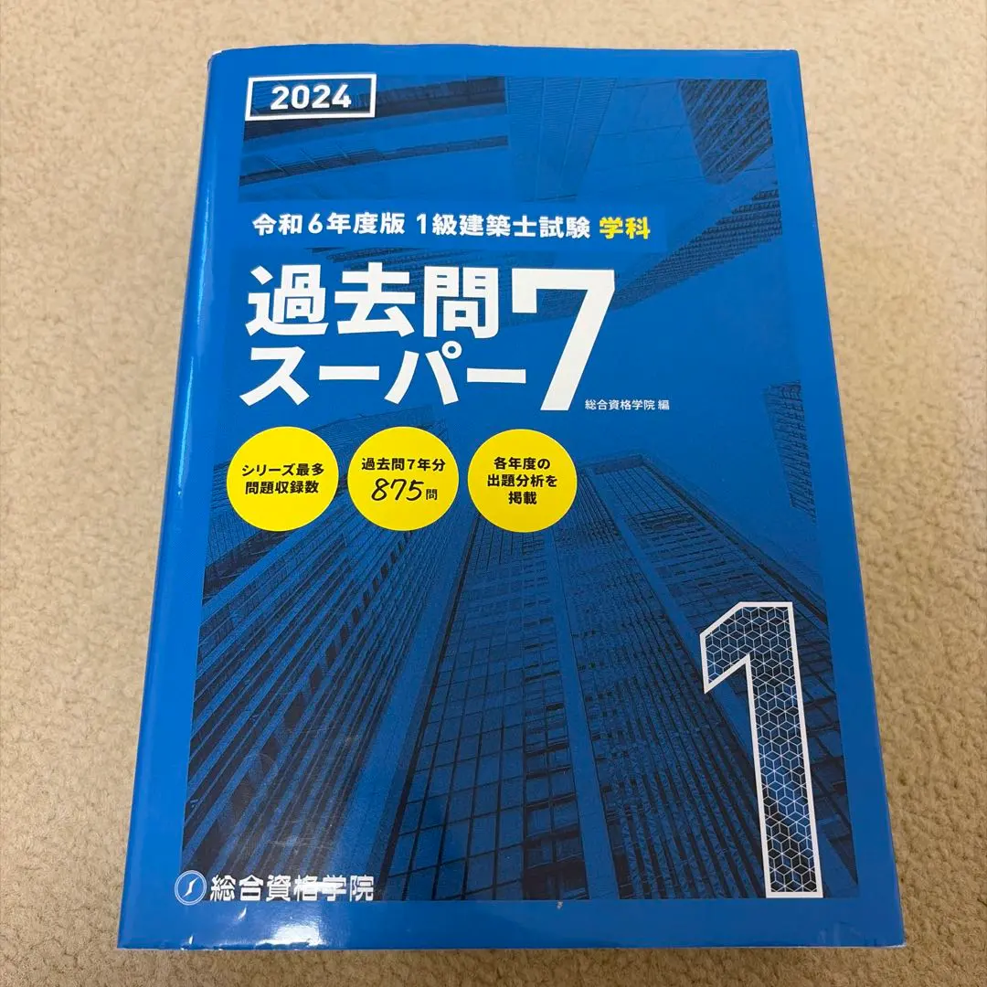 2026年最新】一級建築士 過去問スーパー7の人気アイテム - メルカリ