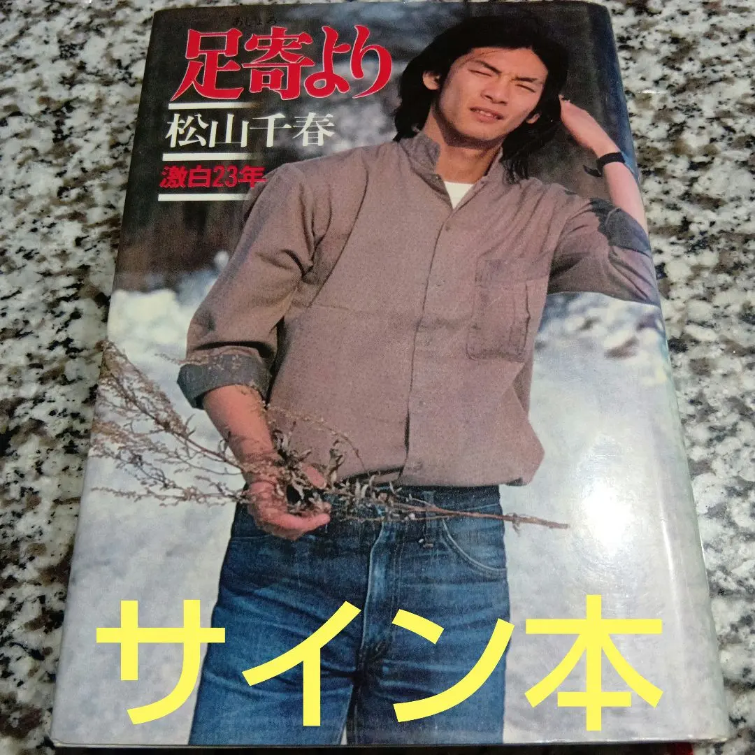 2026年最新】松山千春 サインの人気アイテム - メルカリ