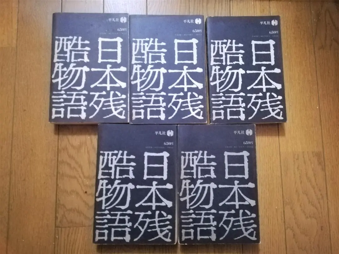 2026年最新】日本残酷物語 平凡社の人気アイテム - メルカリ
