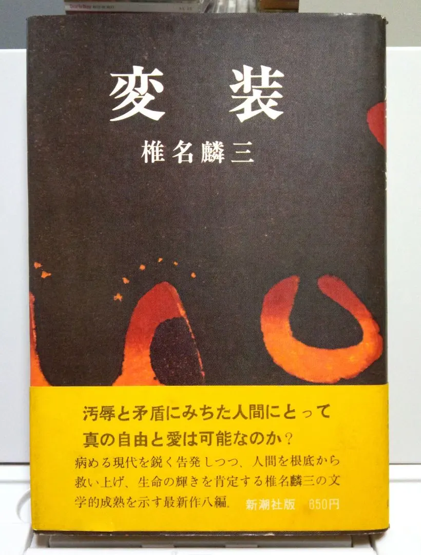 2026年最新】椎名麟三の人気アイテム - メルカリ