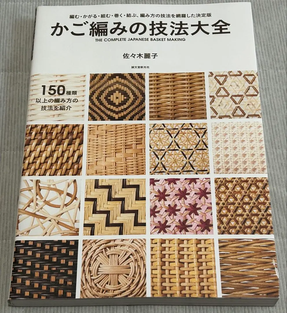 2026年最新】かご編みの技法大全: 編む・かがる・組む・巻く・結ぶ
