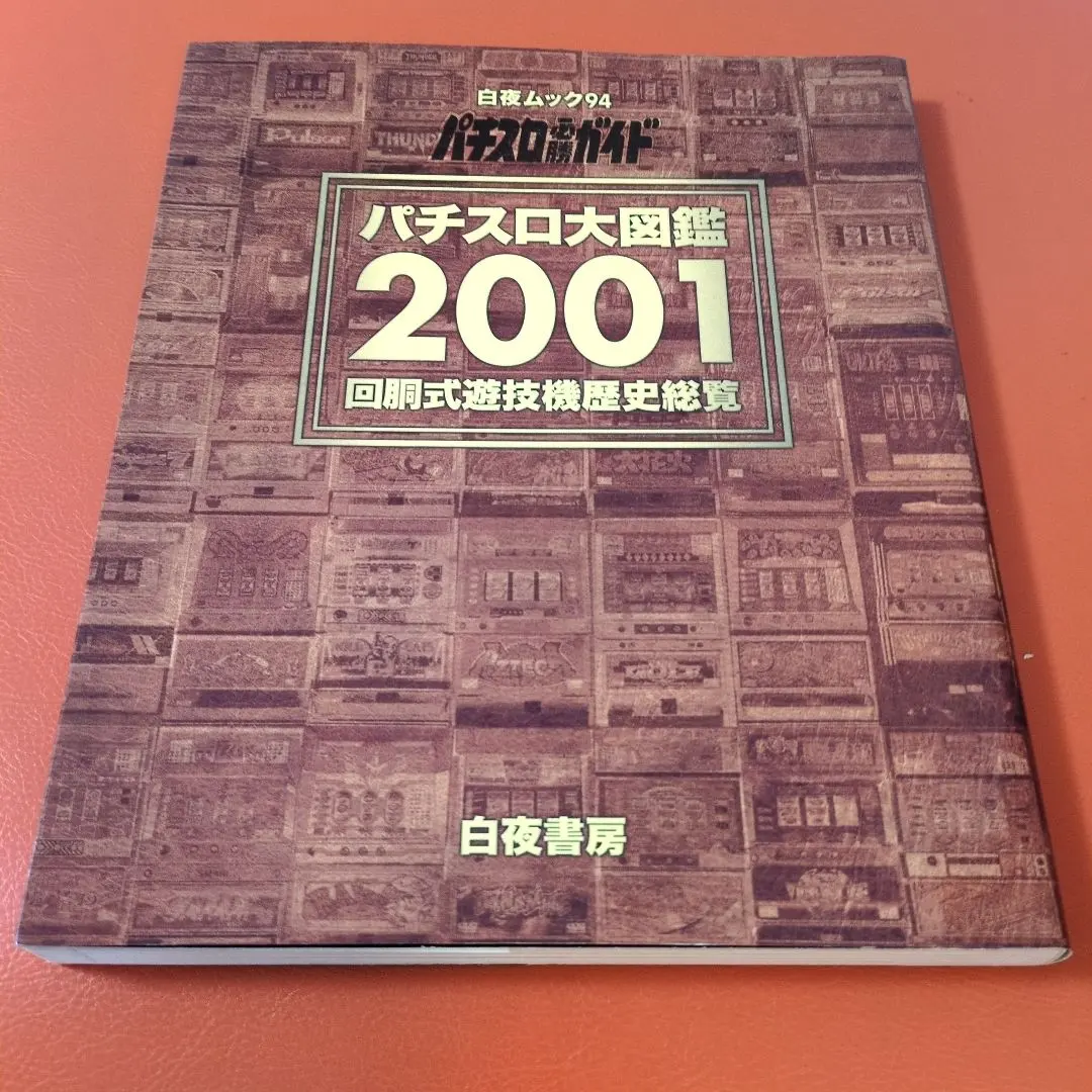 2026年最新】パチンコ必勝大図鑑の人気アイテム - メルカリ