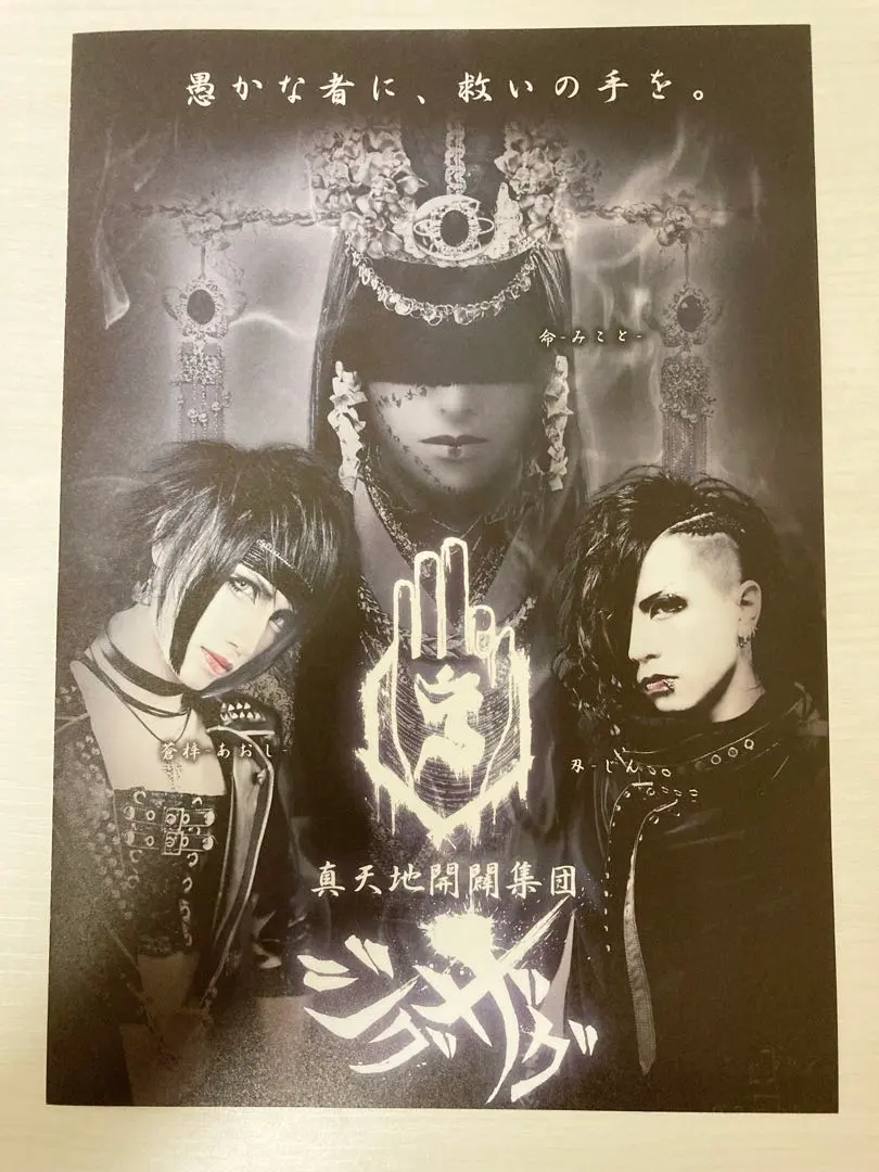 2026年最新】真天地開闢集団ジグザグ フライヤーの人気アイテム - メルカリ