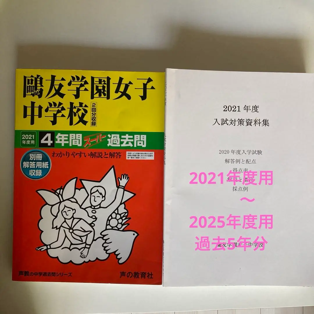 2026年最新】鷗友学園女子中学 入試対策資料集の人気アイテム - メルカリ