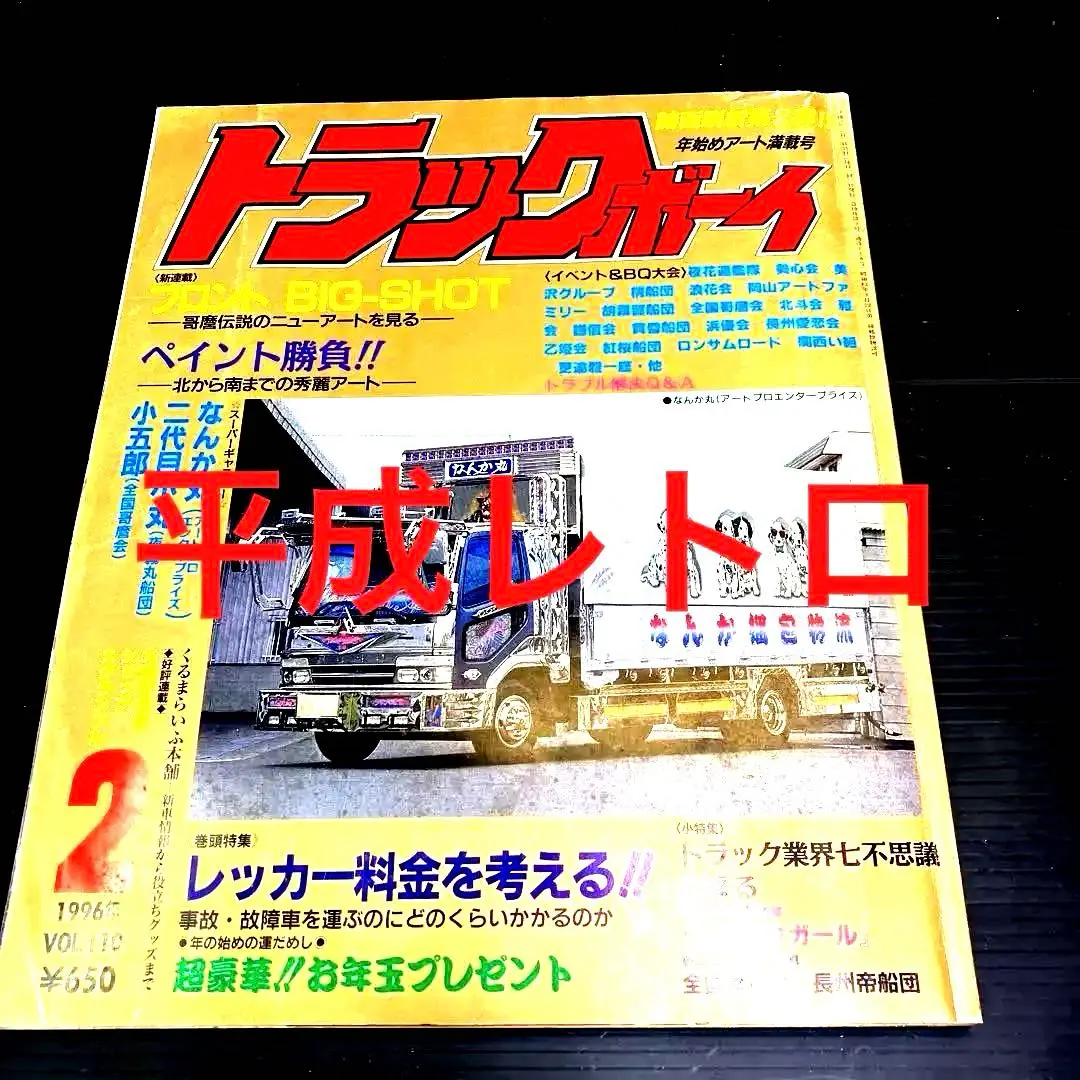 2026年最新】トラックボーイ 雑誌の人気アイテム - メルカリ