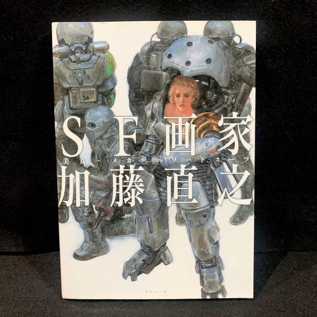 2026年最新】SF画家加藤直之―美女・メカ・パワードスーツの人気