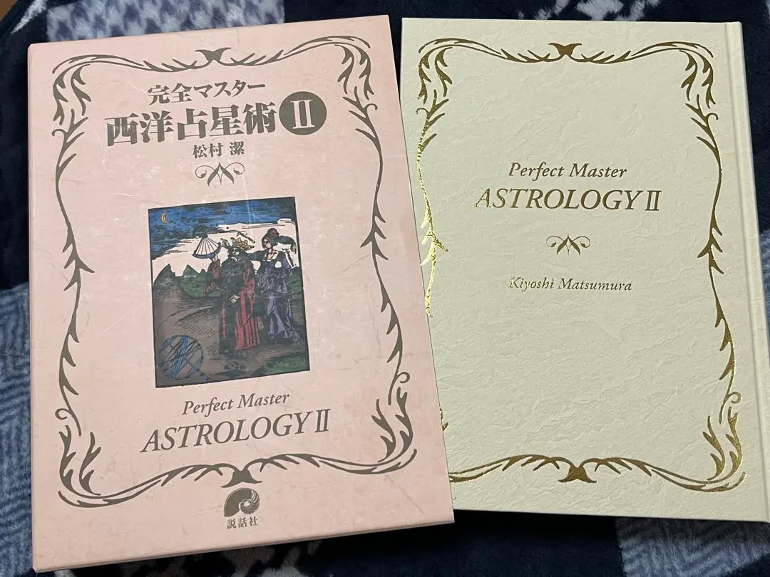 2026年最新】完全マスター西洋占星術の人気アイテム - メルカリ