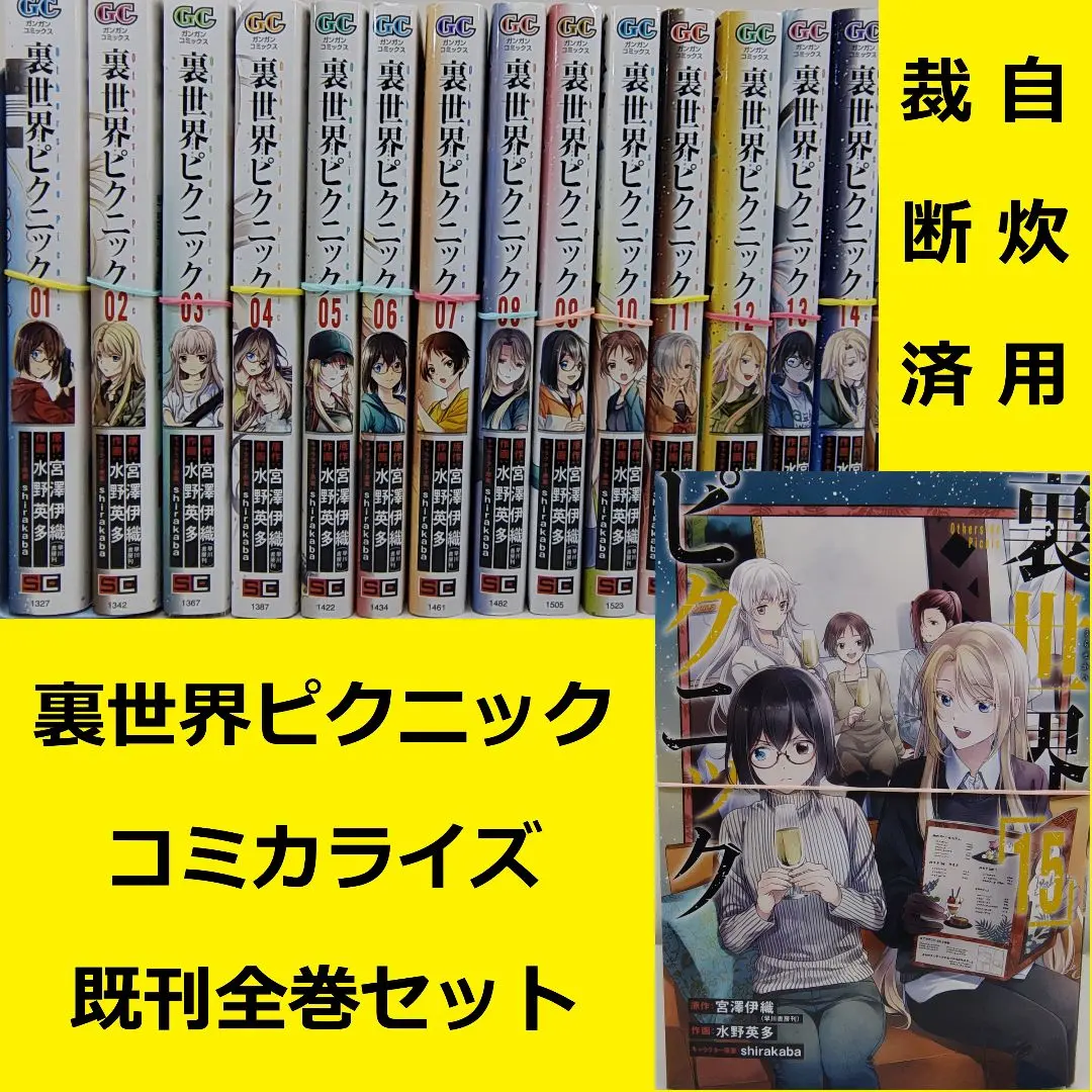 2026年最新】裏世界ピクニック 全巻の人気アイテム - メルカリ