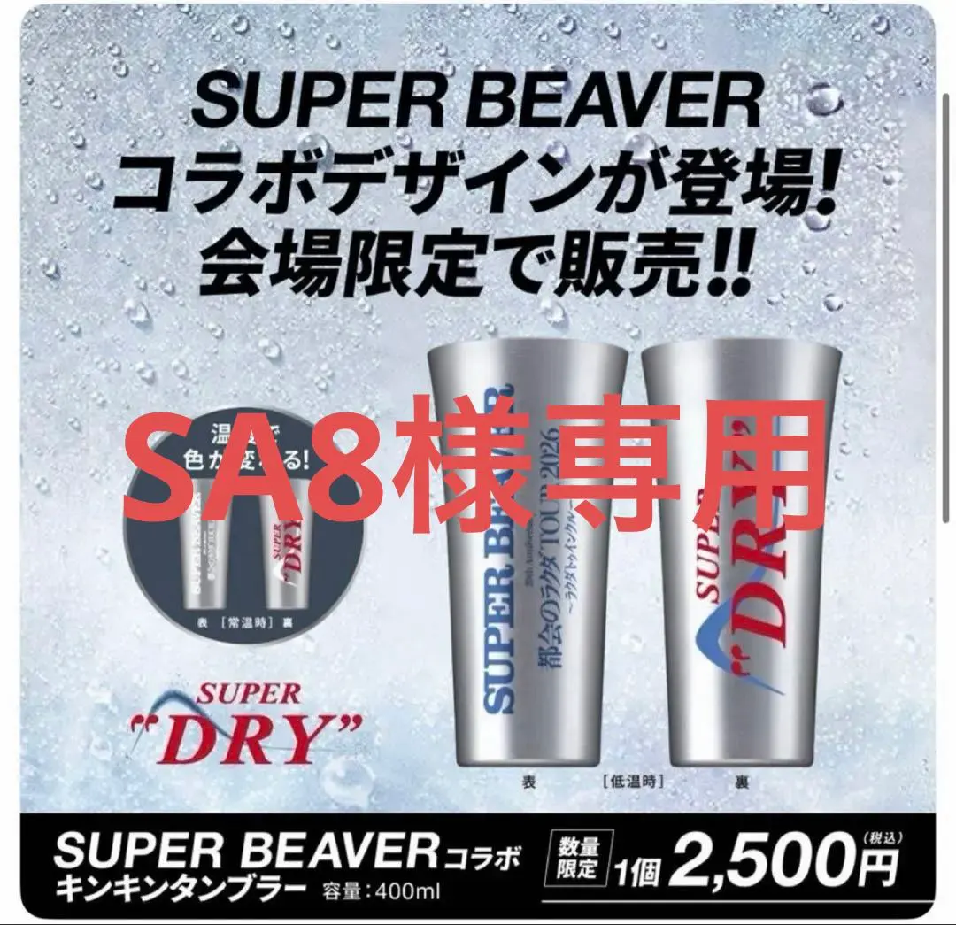 2026年最新】SUPER beaver タンブラーの人気アイテム - メルカリ