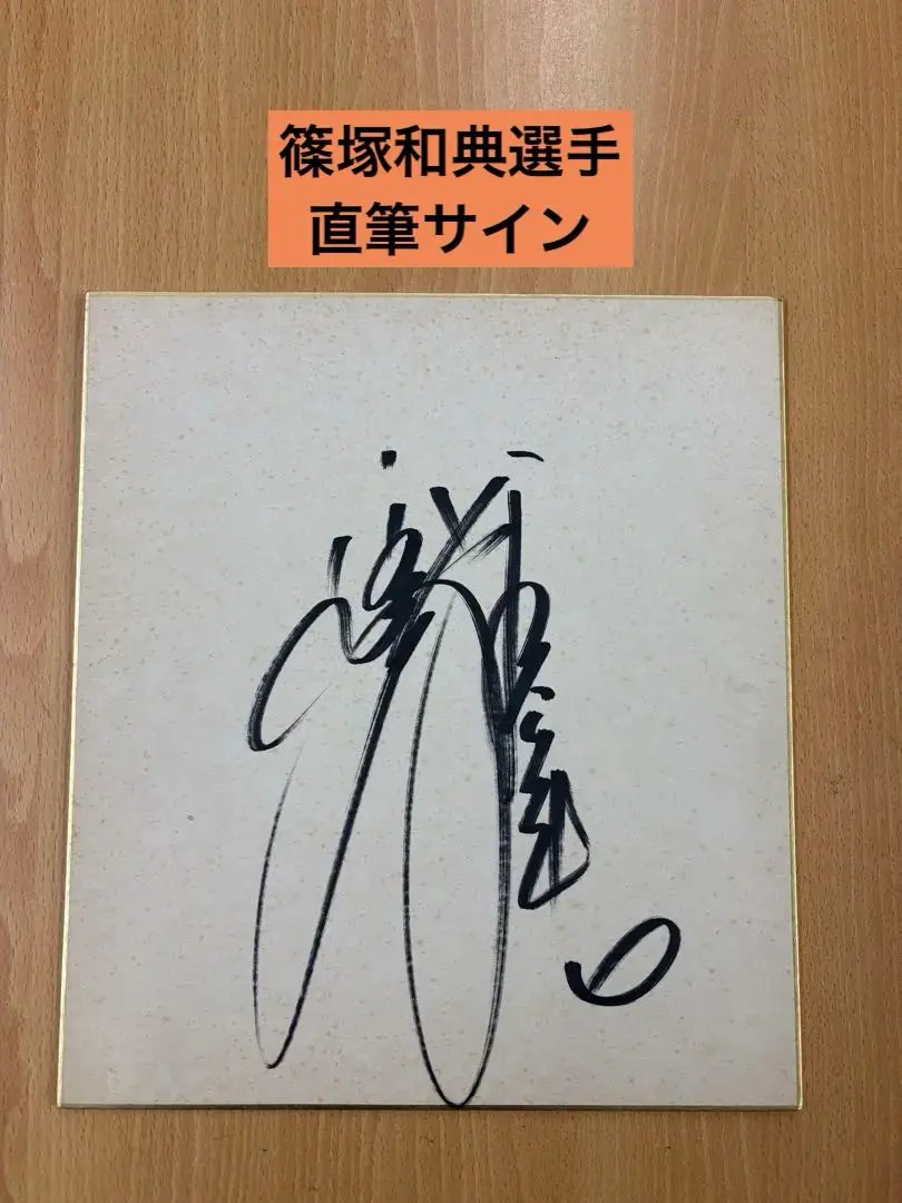 2026年最新】篠塚和典 サインの人気アイテム - メルカリ