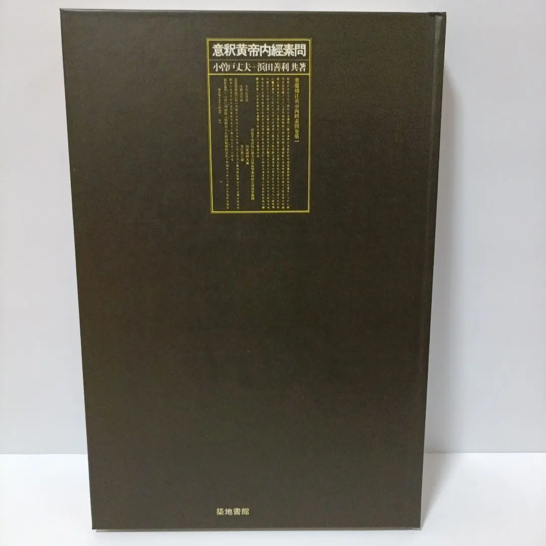 2026年最新】黄帝内経素問の人気アイテム - メルカリ