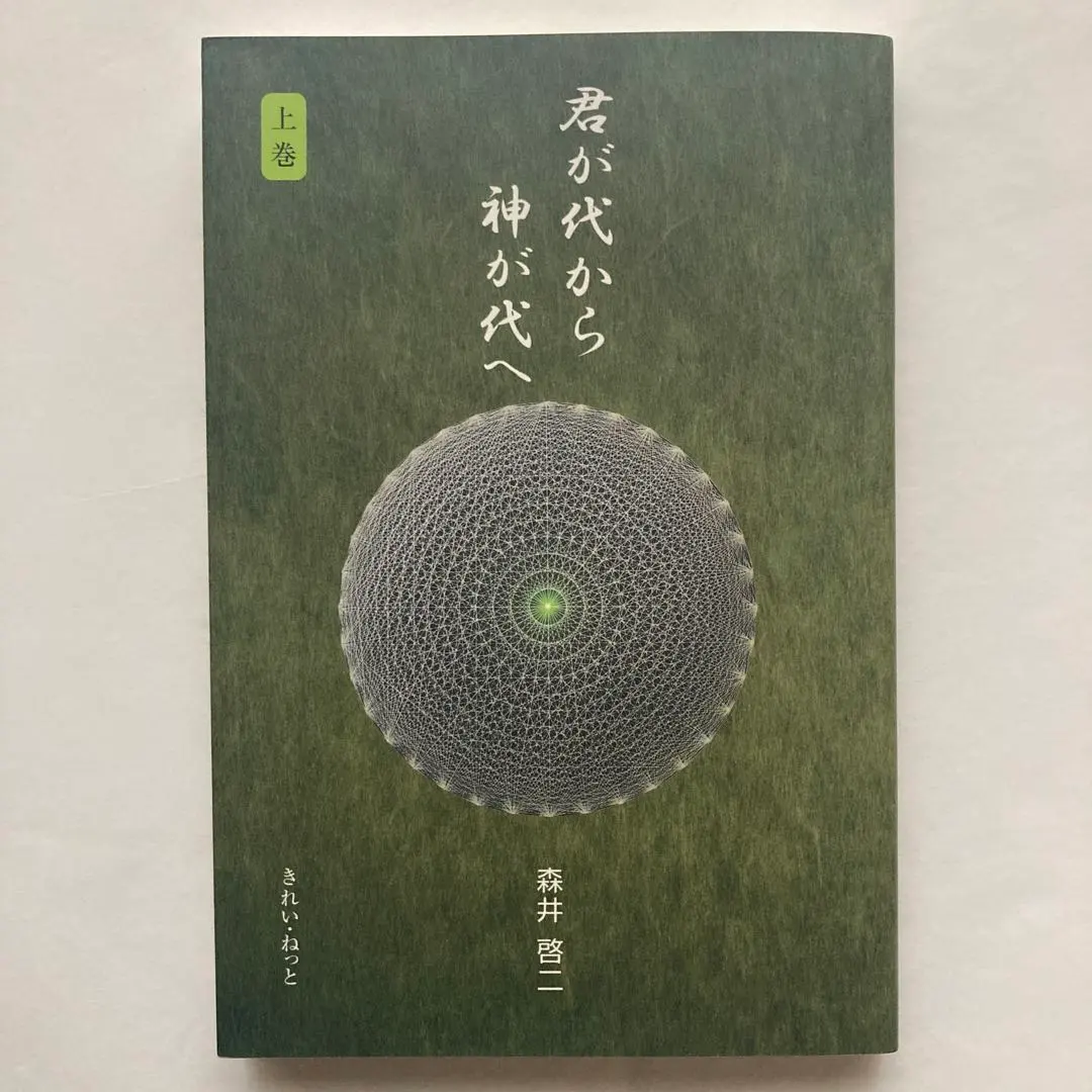 2026年最新】君が代から神が代へ 上巻の人気アイテム - メルカリ