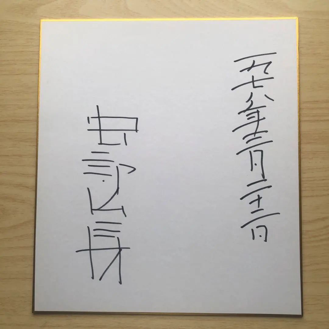 2026年最新】安部公房サインの人気アイテム - メルカリ