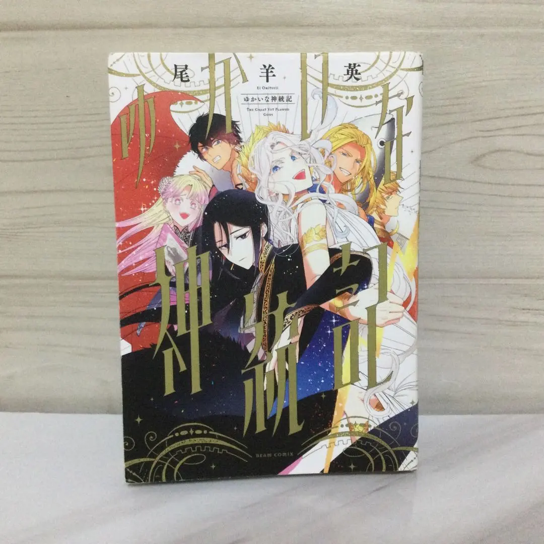 2026年最新】ゆかいな神統記の人気アイテム - メルカリ