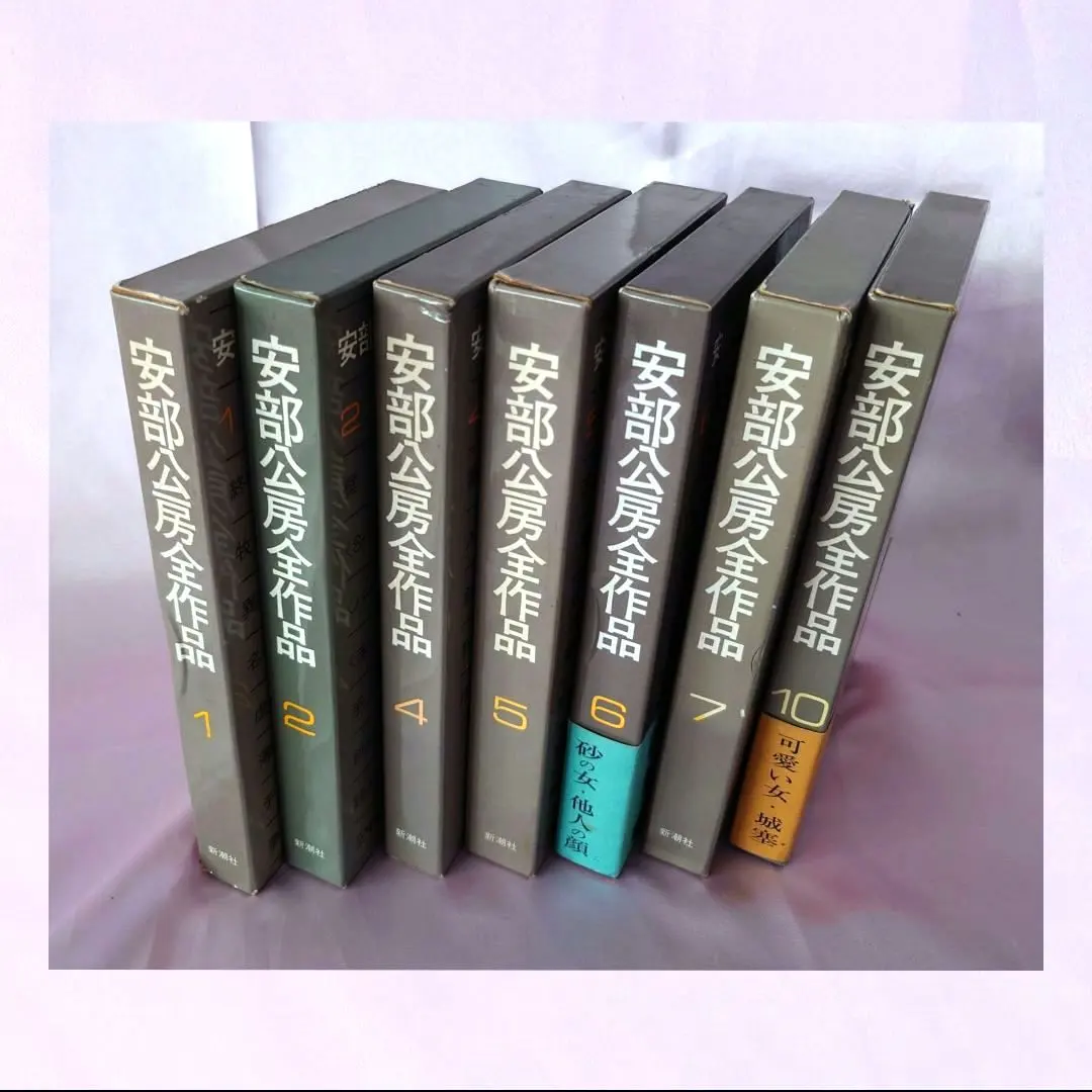 2026年最新】安部公房全作品 全15の人気アイテム - メルカリ