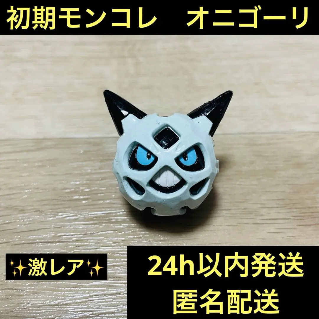 2026年最新】オニゴーリ モンコレの人気アイテム - メルカリ