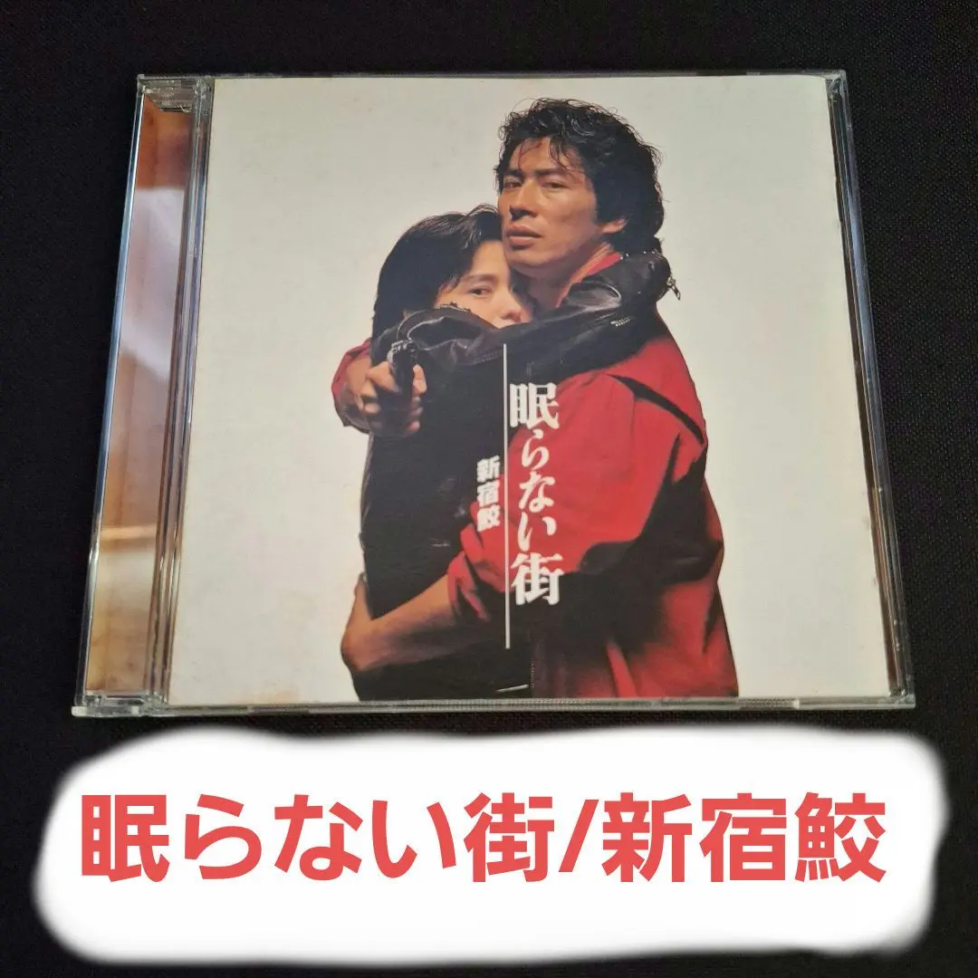 2026年最新】眠らない街 新宿鮫の人気アイテム - メルカリ