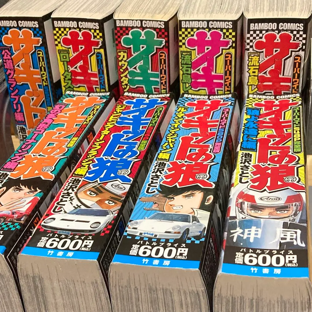 2026年最新】サーキットの狼 全巻の人気アイテム - メルカリ