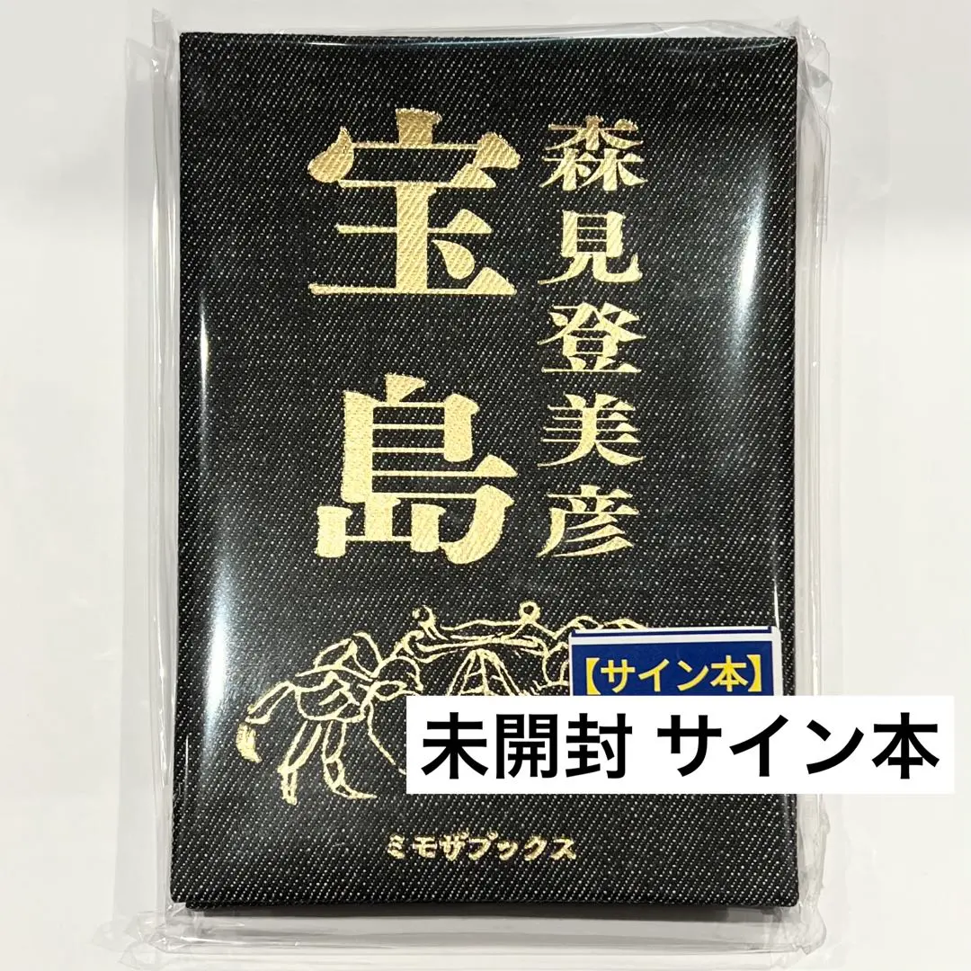 2026年最新】森見登美彦 サインの人気アイテム - メルカリ