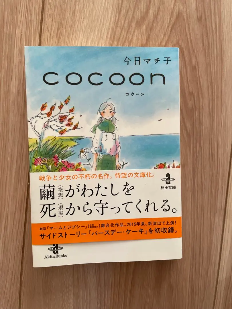 2026年最新】cocoon 今日マチ子の人気アイテム - メルカリ