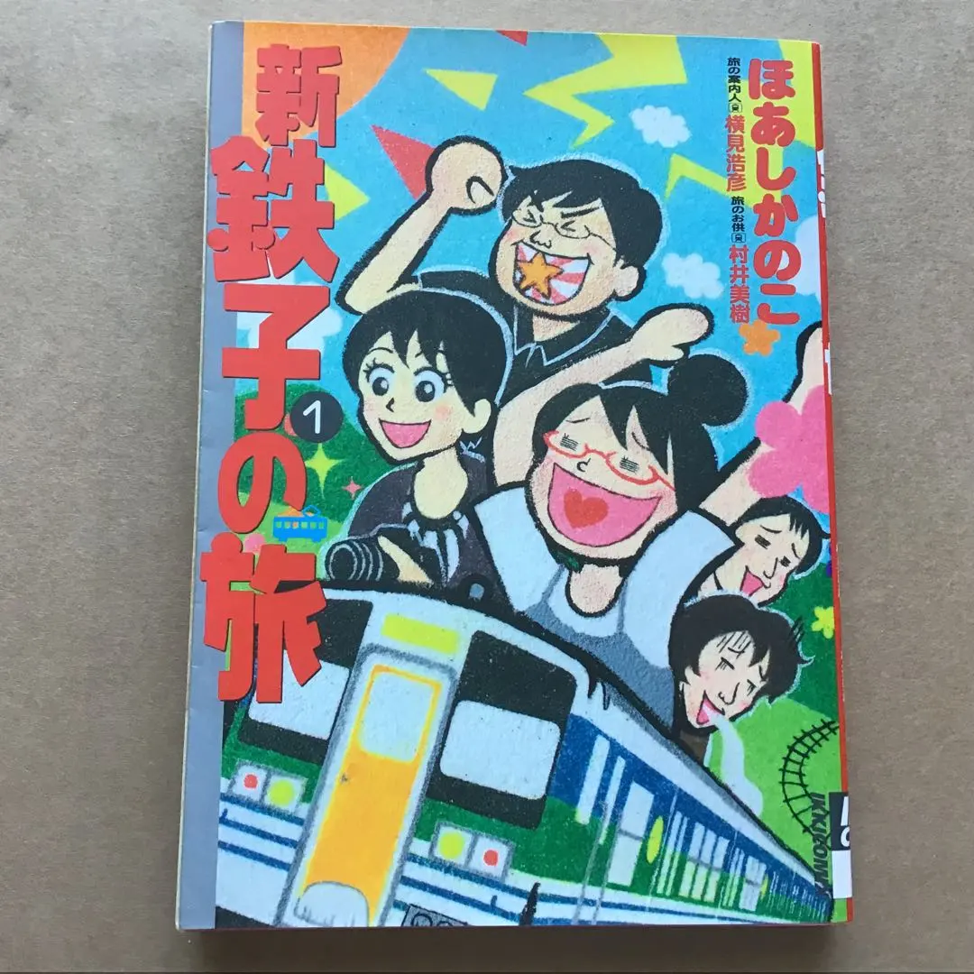 2026年最新】鉄子の旅の人気アイテム - メルカリ