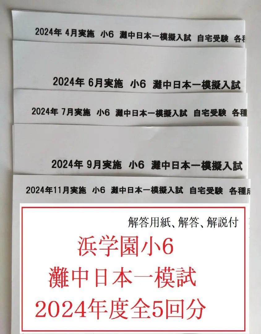 2026年最新】浜学園 灘中日本一模試の人気アイテム - メルカリ