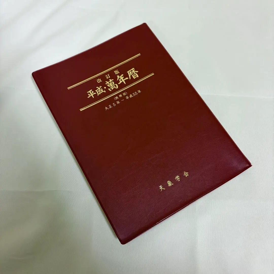 2026年最新】平成萬年暦の人気アイテム - メルカリ