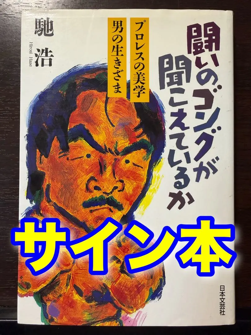 2026年最新】永田裕志 サインの人気アイテム - メルカリ