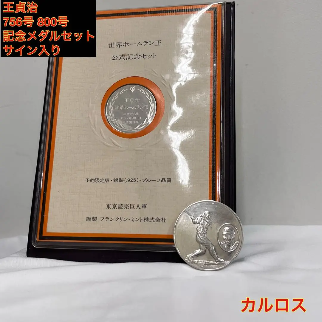 2026年最新】王貞治 メダル 756号の人気アイテム - メルカリ