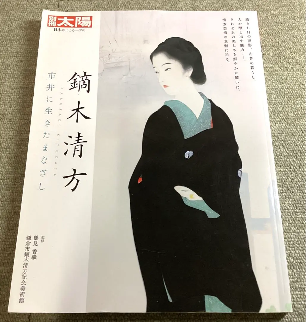 2026年最新】鏑木清方 画集の人気アイテム - メルカリ