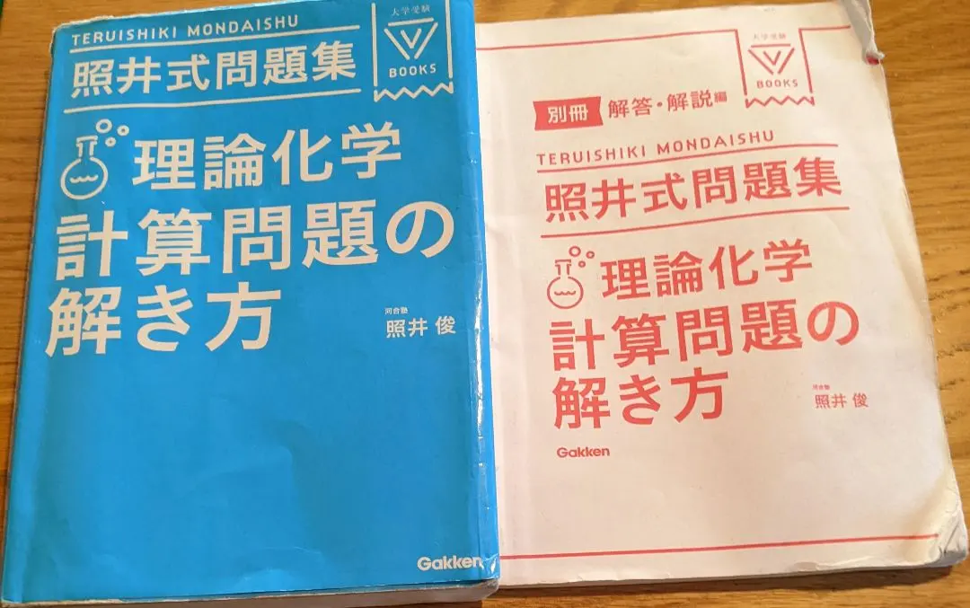 2026年最新】照井式問題集 理論化学の人気アイテム - メルカリ