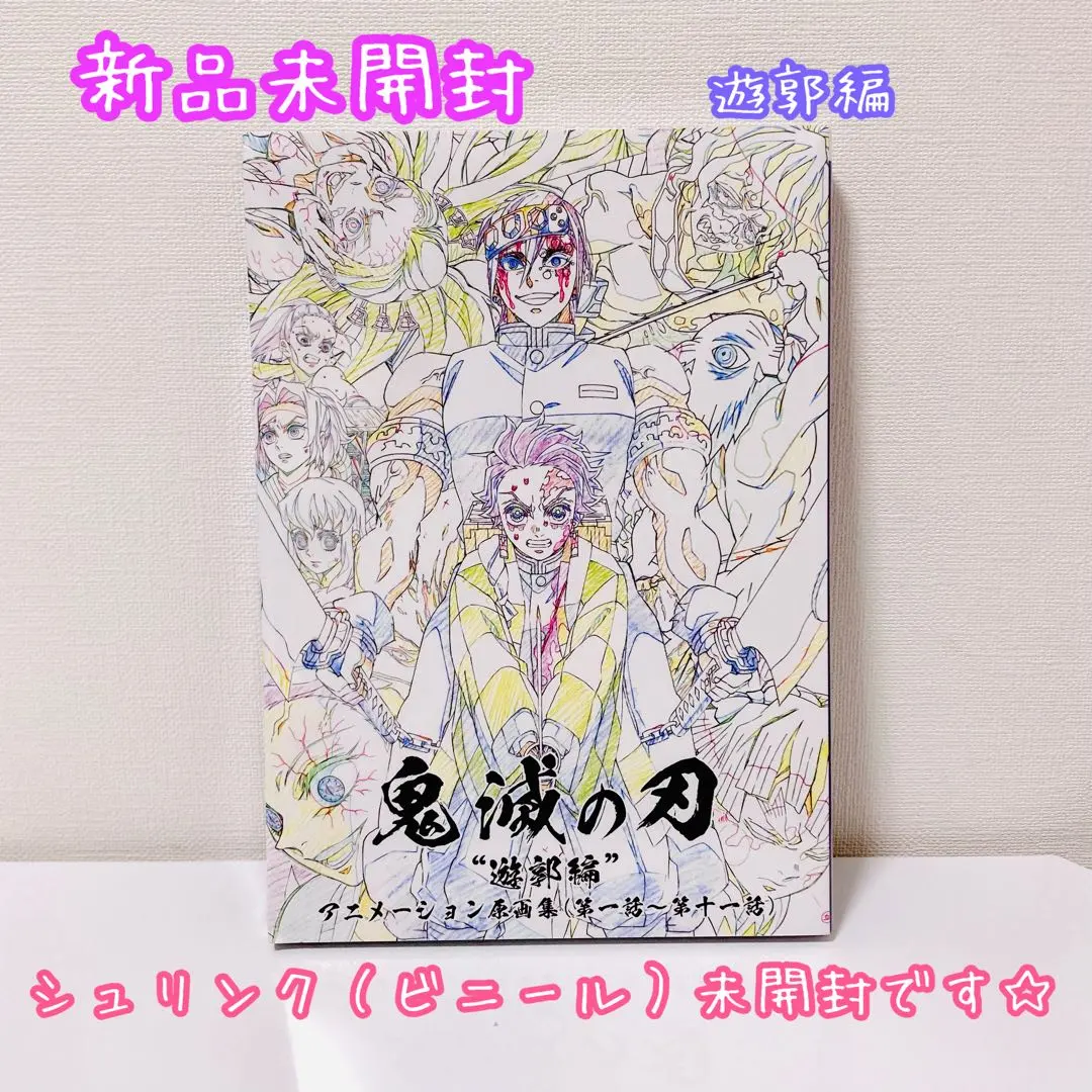 2026年最新】鬼滅の刃 遊郭編 アニメーション原画集の人気アイテム