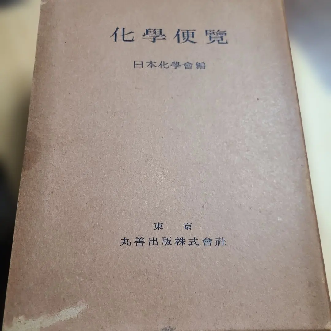 2026年最新】化学便覧の人気アイテム - メルカリ