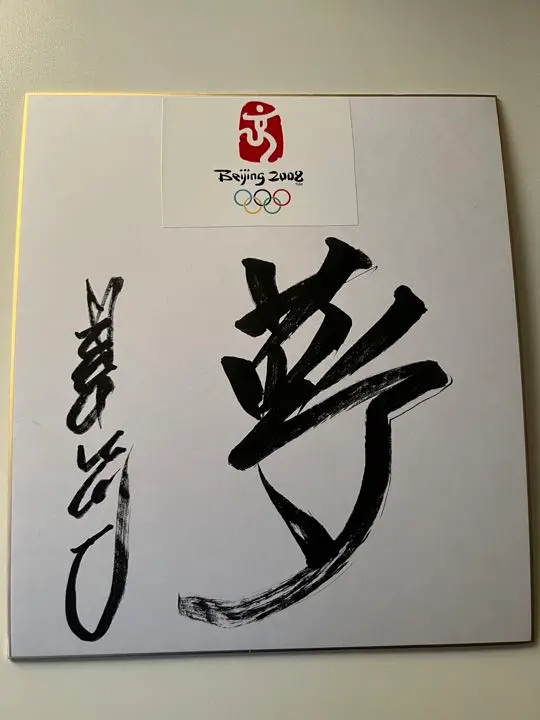 2026年最新】星野仙一 サイン色紙の人気アイテム - メルカリ