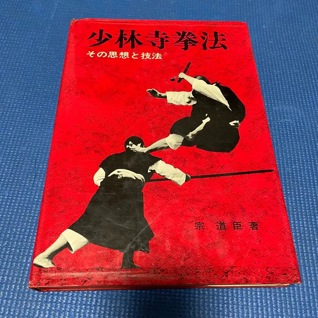 2026年最新】少林寺拳法教範の人気アイテム - メルカリ