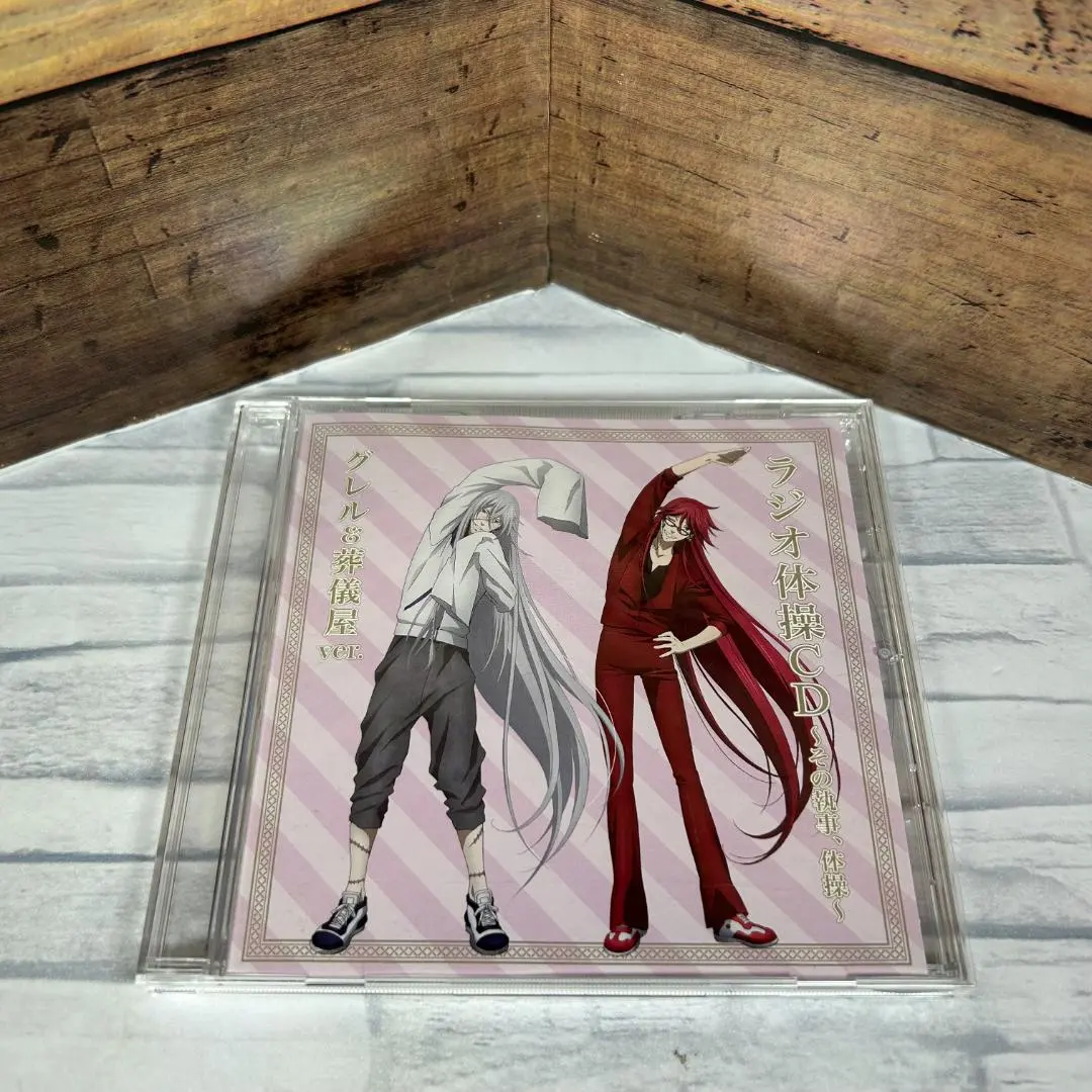 2026年最新】黒執事 ラジオ体操の人気アイテム - メルカリ