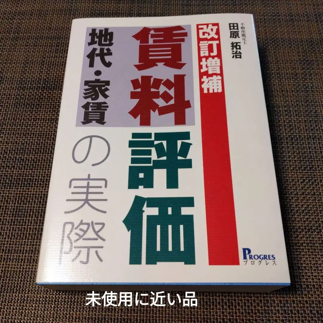 2026年最新】賃料評価の実務の人気アイテム - メルカリ
