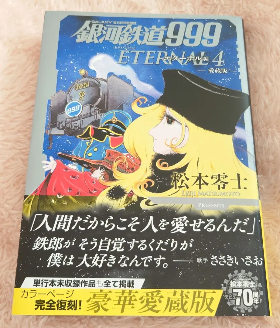 2026年最新】銀河鉄道999 愛蔵版の人気アイテム - メルカリ